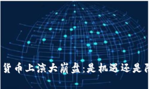 加密货币上演大崩盘：是机遇还是陷阱？