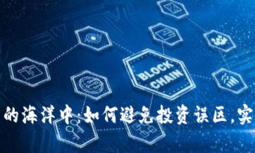 在加密货币的海洋中：如何避免投资误区，实现财富增值