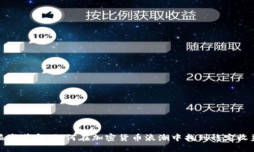 显卡革命：如何在加密货币浪潮中找到稳定收益