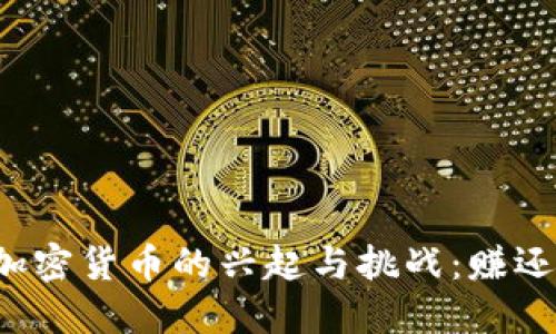 中国加密货币的兴起与挑战：赚还是赔？