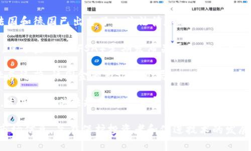 各国对加密货币的态度和政策差异较大，许多国家都发布了关于加密货币的信息和指导方针。以下是一些积极发布相关信息的国家及其背景：

1. **美国**：美国的多个机构，如证券交易委员会（SEC）和商品期货交易委员会（CFTC），发布了一系列关于加密货币的法规和指南。同时，各州如纽约也有自己的加密货币监管框架。

2. **中国**：虽然中国在2017年禁止了初始币发行（ICO）和交易所运营，但中国央行（人民银行）仍然在研究和推进数字人民币的使用，并发布了相关信息。

3. **欧洲**：欧盟正在研究统一的加密货币监管框架。多个国家如法国和德国已出台了相关法律和政策，支持加密货币的发展。

4. **日本**：日本是最早承认比特币作为合法支付方式的国家之一。日本金融厅（FSA）定期发布关于加密货币的法规和市场分析。

5. **瑞士**：瑞士在加密货币方面的监管相对宽松，允许多种加密业务运营。该国金融市场监管局（FINMA）发布了关于加密货币和区块链技术的指导意见。

6. **新加坡**：新加坡金融管理局（MAS）对加密货币采取开放态度，发布了相关法规来规范加密货币的买卖与使用。

以上国家都在不同程度上发布了一些关于加密货币的政策、规则和市场信息，旨在保护投资者和促进技术的发展。