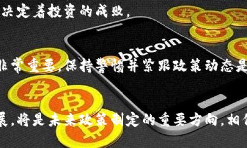    俄罗斯是否真正禁止加密货币交易？探寻真实情况与未来趋势！  / 
 guanjianci  俄罗斯, 加密货币, 交易  /guanjianci 

引言：加密货币的全球舞台
在近年来，加密货币以其独特的魅力席卷了全球金融市场。比特币、以太坊等数字货币似乎拥有无穷的潜力，吸引了无数投资者的目光。然而，在全球不同的国家和地区，政府的监管态度却迥然不同。俄罗斯作为一个具有强大经济体的国家，其对加密货币的政策引发了广泛关注。

俄罗斯的加密货币政策背景
说到俄罗斯的加密货币政策，我们需要明白一些历史背景。2015年，俄罗斯首次引入了关于区块链和加密货币的讨论，制定了一些初步的法律框架。然而，随后几年的态度却似乎变得更加复杂。2018年，俄罗斯通过了一部法律，认可了加密货币的合法地位，但不允许其作为法定货币进行交易。

当前是否真的禁止交易？
那么，俄罗斯究竟是否禁止加密货币交易呢？根据最新消息，虽然俄罗斯没有明文禁止加密货币的交易，但对其监管的确较为严格。交易平台需要注册并符合特定的法规，以确保透明度和合规性。同时，俄罗斯政府也对使用加密货币进行非法活动，例如洗钱、逃税等现象表示担忧。这种态度让加密货币在俄罗斯的使用变得更加复杂。

政府的监管动作与市场反应
随着加密货币的迅速发展，俄罗斯政府也加紧了监管措施。2021年，俄罗斯央行曾提议全面禁用加密货币，认为其可能带来金融系统的不稳定。这一提案引发了市场的强烈反应，投资者们开始重新审视俄罗斯市场的风险。
不过，俄罗斯政府的态度并非一成不变，经历了一系列讨论和反思后，最终选择了一种相对开放的监管方式。各地方政府的举措也不同，某些地区对加密货币持欢迎态度，而其他地区则采取更为严格的监管。有些企业和个人仍在积极探索加密货币的交易和投资，尽管面临不确定的法律环境。

加密货币在俄罗斯的未来像什么？
尽管监管政策存在变数，但对加密货币的兴趣仍在增长。越来越多的俄罗斯人开始意识到加密货币的投资潜力，尤其在通货膨胀和经济不确定的环境中，加密货币被视为对抗传统金融不稳定的工具。
此外，俄罗斯一些地区的政府还开始探索区块链技术的潜能，比如用于公共服务的透明化以及减少腐败等。这表明，尽管整体的监管仍在持续演变，但市场上对加密货币的接受度似乎在逐渐上升。

个人投资者应如何应对？
对于那些希望在俄罗斯投资加密货币的个人，最重要的是保持对政策变化的敏感性。了解当地法律法规，确保自己的投资方式是合法的。同时，考虑多元化投资，分散风险，避免因政策风险而带来的损失。
此外，建议关注专业的法律意见，或参与一些加密货币投资社区，以获取最新信息和最佳实践。在这个快速发展的领域，信息的及时性和准确性往往决定着投资的成败。

总结：加密货币的未来充满不确定性
总的来说，俄罗斯并未完全禁止加密货币交易，但其监管政策的复杂性和变化性确实给市场带来了很大的不确定性。对于投资者而言，了解这一点非常重要，保持警惕并紧跟政策动态是成功的关键。尽管面临各种挑战，俄罗斯的加密货币市场依旧展现出一定的发展潜力，未来的发展值得期待。

展望未来：拥抱变化与挑战
随着科技进步和市场需求的不断涌现，加密货币的未来仍然充满机遇与挑战。对于俄罗斯来说，如何在保持金融安全的前提下，促进创新和市场发展，将是未来政策制定的重要方向。相信在不久的将来，加密货币在俄罗斯的应用将更加广泛与成熟，为广大投资者提供多样的选择与机会。