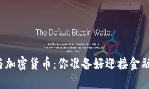 智能手机与加密货币：你准备好迎接金融革命了吗？