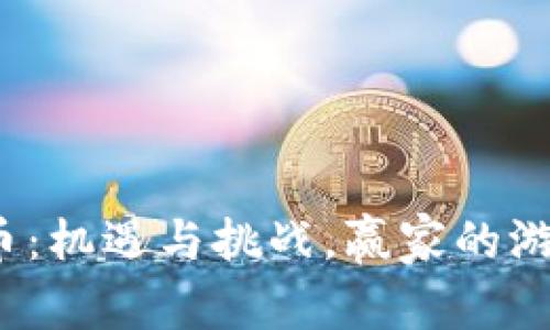 在泰国投资加密货币：机遇与挑战，赢家的游戏还是输家的陷阱？