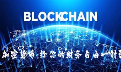 以太坊加密货币：给你的财务自由一针强心剂！