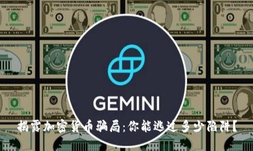 揭露加密货币骗局：你能逃过多少陷阱？