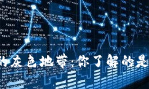 美国加密货币的灰色地带：你了解的是真相还是误区？