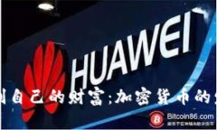 如何在数字时代控制自己的财富：加密货币的发