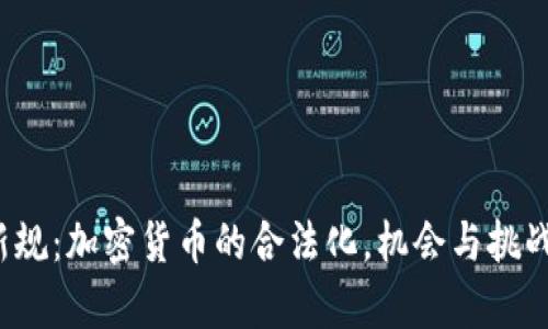 迪拜新规：加密货币的合法化，机会与挑战并存！