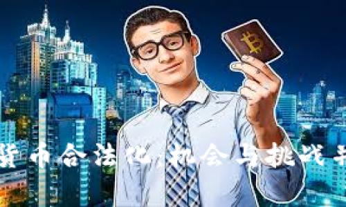 乌克兰加密货币合法化：机会与挑战并存的新时代