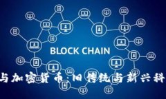 瑞士银行与加密货币：旧传统与新兴科技的碰撞