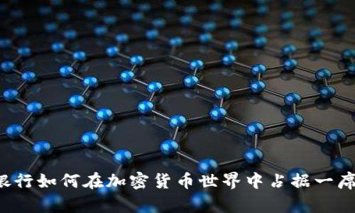 瑞士银行如何在加密货币世界中占据一席之地？