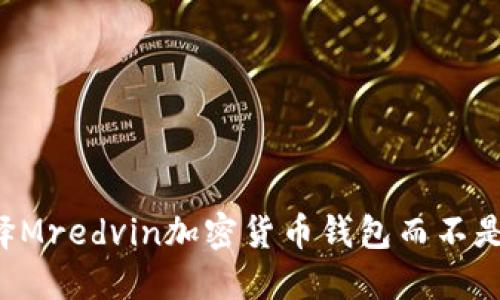 为什么选择Mredvin加密货币钱包而不是其他钱包？