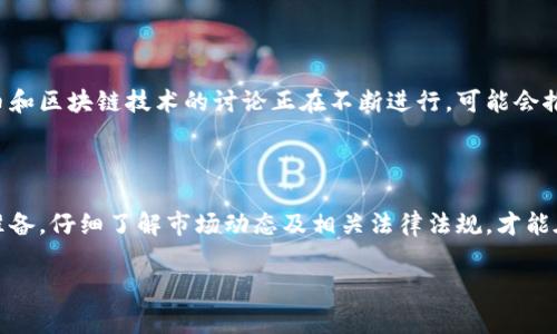 关于您提到的“法国加密货币合法吗现在”，这实际上是一个相当复杂的问题，因为加密货币的法律地位在不同国家和地区是不断变化的。下面我将为您详细解析这一话题。

法国对加密货币的法律框架

法国对于加密货币的法律监管体系相对较为复杂。自2019年以来，法国政府通过《巴黎条约》正式确立了对加密货币的监管框架。这项法律旨在促进金融创新，同时确保投资者的保护和防止金融犯罪。根据这一法律，加密货币被视为“数字资产”，并且交易活动须遵循一定的法规。

加密货币的合法性

在法国，加密货币本身是合法的。人们可以自由地购买、出售和持有加密货币。然而，这并不意味着没有监管。加密货币的交易平台必须向法国金融市场监管局（AMF）注册，并遵循反洗钱和打击恐怖融资的法律规定。

投资者保护与风险提示

法国政府非常重视投资者的保护。法律规定，加密货币平台必须提供充分的信息，帮助相关风险。这些平台也需要定期向监管机构报告其运营情况。虽然加密货币可能提供高收益的机会，但市场的波动性和缺乏监管透明度也增加了投资风险。因此，投资者在进入这一市场前，应充分评估自身的风险承受能力。

未来发展方向

随着技术的发展，法国对加密货币的监管可能会进一步演化。政府正在探索如何在保护消费者的同时，推动金融创新。有关数字货币和区块链技术的讨论正在不断进行，可能会推动更多的政策出台，以适应这一快速变化的领域。

总结

总的来说，虽然法国的加密货币市场受到了监管，但它仍然是一个合法的投资领域。投资者在参与之前，务必要做好充分的研究和准备，仔细了解市场动态及相关法律法规，才能在这块新兴市场中找到最合适的机会。

以上就是法国加密货币的现状和法律框架的概述。如果有更多的具体问题或需要进一步的信息，请随时告知！