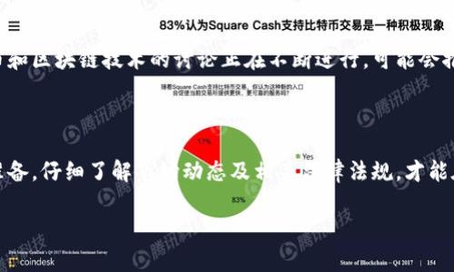 关于您提到的“法国加密货币合法吗现在”，这实际上是一个相当复杂的问题，因为加密货币的法律地位在不同国家和地区是不断变化的。下面我将为您详细解析这一话题。

法国对加密货币的法律框架

法国对于加密货币的法律监管体系相对较为复杂。自2019年以来，法国政府通过《巴黎条约》正式确立了对加密货币的监管框架。这项法律旨在促进金融创新，同时确保投资者的保护和防止金融犯罪。根据这一法律，加密货币被视为“数字资产”，并且交易活动须遵循一定的法规。

加密货币的合法性

在法国，加密货币本身是合法的。人们可以自由地购买、出售和持有加密货币。然而，这并不意味着没有监管。加密货币的交易平台必须向法国金融市场监管局（AMF）注册，并遵循反洗钱和打击恐怖融资的法律规定。

投资者保护与风险提示

法国政府非常重视投资者的保护。法律规定，加密货币平台必须提供充分的信息，帮助相关风险。这些平台也需要定期向监管机构报告其运营情况。虽然加密货币可能提供高收益的机会，但市场的波动性和缺乏监管透明度也增加了投资风险。因此，投资者在进入这一市场前，应充分评估自身的风险承受能力。

未来发展方向

随着技术的发展，法国对加密货币的监管可能会进一步演化。政府正在探索如何在保护消费者的同时，推动金融创新。有关数字货币和区块链技术的讨论正在不断进行，可能会推动更多的政策出台，以适应这一快速变化的领域。

总结

总的来说，虽然法国的加密货币市场受到了监管，但它仍然是一个合法的投资领域。投资者在参与之前，务必要做好充分的研究和准备，仔细了解市场动态及相关法律法规，才能在这块新兴市场中找到最合适的机会。

以上就是法国加密货币的现状和法律框架的概述。如果有更多的具体问题或需要进一步的信息，请随时告知！