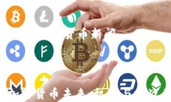     中国加密货币新闻中国加密货币未来：机遇与