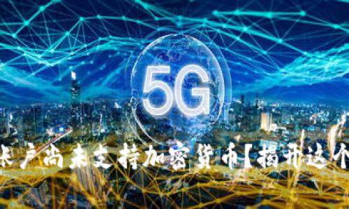 完整建议：  
“为何你的PayPal账户尚未支持加密货币？揭开这个金融巨头的秘密！”