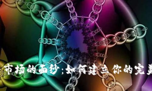 揭开加密货币市场的面纱：如何建立你的完美指标分析表？