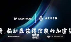 挑战传统投资：揭秘最值得信赖的加密货币推荐