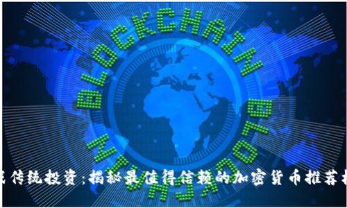 挑战传统投资：揭秘最值得信赖的加密货币推荐机制