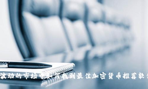 在波动的市场中如何找到最佳加密货币推荐软件？