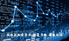 低耗能加密货币：颠覆传统，拯救环保