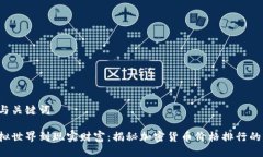 思考与关键词从虚拟世界到现实财富：揭秘加密