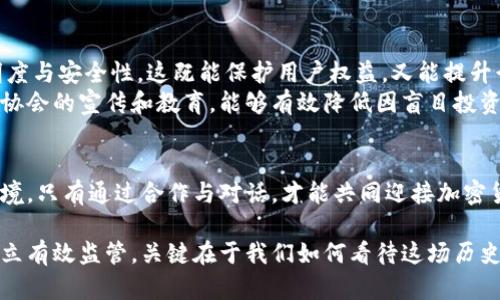   加密货币的未来：监管的挑战与机遇 / 
 guanjianci 加密货币, 监管, 金融技术 /guanjianci 

引言：在变革的风口
加密货币，如比特币和以太坊，近几年已席卷全球金融市场，成为投资者和技术爱好者热衷的话题。然而，这一颠覆性技术的迅猛发展也随之带来了不少挑战。监管机构、政府和金融机构正面临如何对待这一新兴领域的艰巨任务。在这个充满变数的时代，我们不仅要看到监管的迫切性，更应思考如何在立法与创新之间找到平衡点。

加密货币：技术与文化的交融
加密货币的崛起并非偶然。它不仅是一种新型的投资工具，也是一个包含了思想、技术和文化的复杂生态。区块链技术的独特特性为加密货币提供了安全和透明的基础，使得传统金融体系在面对这一变革时显得有些无所适从。
欧美国家对加密货币的接受程度不一，有的地方甚至将其视为一种合法支付手段，而有的则采取相对保守的态度，限制或禁止相关活动。这种分歧反映了各国在金融监管上的不同策略与文化背景。

全球现状：监管的分化现象
在全球范围内，加密货币的监管情况十分复杂。美国的部分州允许加密货币的合法交易，但联邦政府却在制定相关政策上仍显得谨慎。与此同时，中国在2017年对ICO（初始代币发行）实施严格禁止，显示出其对风险的高度敏感。
而在欧洲，尤其是德国和瑞士等国，监管机构则采取了相对开放的态度，为加密货币提供了一个更为友好的环境。通过制定相关规章和标准，促进了创新业务的发展，同时也有效地保护了投资者的权益。这样的监管模型为其他国家提供了可供借鉴的经验。

监管框架的建立：适应与挑战
建立适当的监管框架是各国政府面临的重要任务。首先，监管需要应对技术的快速演变。由于加密货币的特性，区块链、智能合约等新兴技术的出现意味着传统的金融监管模式可能无法完全适用。要深入理解这些技术如何运作，监管者需要不断学习并保持对行业动态的敏感。
其次，在监管策略上应避免“一刀切”的做法。不同类型的加密货币和项目所涉及的风险和机遇也不同，因此需要根据具体情况制定相应的监管措施。例如，对大型交易所和ICO项目的监管标准可以相对严格，而对小型项目或实验性技术则可以采取更加宽松的政策，有助于鼓励创新。

机遇与挑战：如何找到平衡
监管与创新之间的矛盾一方面为监管者带来了压力，另一方面也为市场参与者提供了机遇。透明和合理的监管不仅可以降低风险，还能增强公众对加密货币的信任，从而促进行业的健康发展。
然而，过度监管可能会阻碍技术创新，甚至导致企业选择迁往监管环境更宽松的地区。面对这样的挑战，监管者需与行业利益相关者进行深入对话，寻找在保护投资者与促进创新之间的最佳平衡点。

走向未来：共同构建生态系统
加密货币的未来发展离不开各方面的共同努力。除了政府监管之外，行业内部也需要建立自律机制，通过制定行业标准和最佳实践来提高透明度与安全性。这既能保护用户权益，又能提升行业的整体形象。
与此同时，教育与普及也显得至关重要。对于普通投资者而言，了解加密货币的基本知识，识别潜在风险都是非常必要的。通过专业机构和行业协会的宣传和教育，能够有效降低因盲目投资而导致的损失。

结论：拥抱变化，迎接未来
加密货币的监管并非目的，而是一个探索过程。在这个过程中，各国的政府、行业参与者与普通投资者都需要及时调整，适应不断变化的市场环境。只有通过合作与对话，才能共同迎接加密货币带来的机遇与挑战，构建一个更加稳健与安全的金融生态系统。

未来的加密货币市场充满未知，但我们坚信，依靠大家的智慧与努力，加密货币能在金融体系中找到合适的位置。无论是推动技术创新，还是建立有效监管，关键在于我们如何看待这场历史性的变革。只有直面挑战，我们才能在这场金融新纪元中，不断发现新的可能性和发展机会。