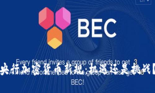 央行加密货币新规：机遇还是挑战？