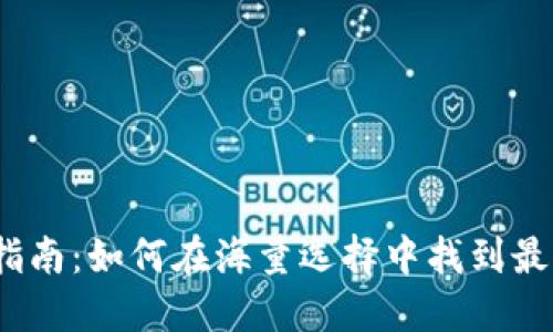 加密货币购买指南：如何在海量选择中找到最适合你的平台？