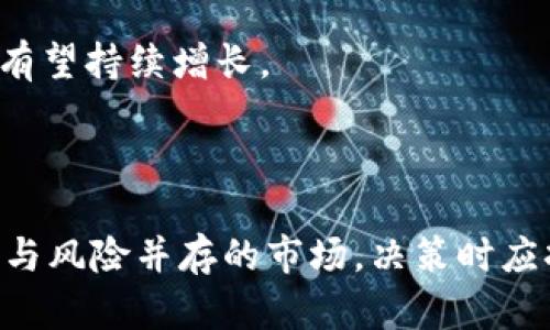 加密货币价值是什么？它只是泡沫，还是未来的财富？

加密货币, 投资, 未来/guanjianci

引言：加密货币的崛起

近年来，加密货币如雨后春笋般涌现，已经成为全球金融市场中的一股不可忽视的力量。从比特币到以太坊，越来越多的人开始关注这一新兴的数字资产。然而，加密货币的价值究竟是什么？它是现代经济的革命，还是一场虚幻的泡沫？这一问题让无数投资者和金融分析师深思。

加密货币的定义与基础

首先，我们需要了解什么是加密货币。简单来说，加密货币是使用加密技术来保障交易安全和控制新单位生成的数字货币。与传统的法定货币不同，加密货币并不依赖于中央银行或政府发行，而是基于去中心化的区块链技术。

区块链是一种分散的公共账本，记录了所有加密货币的交易历史。这种透明性意味着每笔交易都可以被验证，减少了欺诈的风险；同时，由于没有中央控制机构，加密货币的价值相对独立，使其更具抗干扰能力。许多人认为，这种去中心化的特性是加密货币获得价值的重要原因之一。

加密货币的价值来源

那么，加密货币的价值究竟来源于哪里呢？这可以从几个方面进行分析：

h41. 稀缺性与供应限制/h4
就像传统贵金属白银和黄金一样，加密货币通常具有稀缺性。例如，比特币的总供应量被限制在2100万枚，这意味着它有其天然的稀缺性。这样的限制导致了供需关系的变化，使得人们愿意为其支付更高的价格。随着时间的推移，越来越多的投资者和用户涌入市场，这进一步推高了比特币等数字货币的价格。

h42. 网络效应/h4
网络效应是指某个产品或服务的价值随着用户数量的增加而增加。对于加密货币而言，越多人使用它，或者越多商家接受它，越能强化其价值。如果一种加密货币在市场上获得广泛的认可和使用，其价值自然会随之上升。比如，以太坊因其智能合约的功能而吸引了大量的开发者和用户，推动了其价值的增长。

h43. 技术潜力/h4
技术本身也是决定加密货币价值的一个关键因素。例如，一些加密货币通过引入新的技术、提升交易速度、降低成本等方式，使其在特定领域中具备优势。比如，链上交易处理速度慢的比特币，因其技术限制在某些应用场景下逐渐让位于处理速度更快的其他加密货币。投资者和用户如果看好其技术潜力，也会愿意为此支付更高的价值。

加密货币与传统投资的对比

与传统投资工具相比，加密货币的价值波动通常更为剧烈。这种极端的价格波动使得加密货币吸引了大量的投机者，对冲者和长线投资者。虽然加密货币的涨幅诱人，但其潜在的风险也不能被忽视。投资者往往需要在追求高回报和承担高风险之间找到一个平衡点。

h4与股票市场的不同/h4
股票市场与加密货币市场有很多显著差异。股票往往与公司的实际经营业绩和利润密切相关，而加密货币则更多受到社会舆论、技术进步或监管变化的影响。因此，对于普通投资者而言，了解加密货币的特性和投资逻辑显得尤为重要。

h4波动性与投资视角/h4
加密货币的价值波动性极高，时常在短时间内造成价格的大幅波动。这种波动性对投资者而言，是一种机会，也是一种挑战。如何从波动中获利，抓住时机，是许多投资者面临的难题。同时，面对如此不稳定的市场，设定合理的投资目标、控制风险显得尤为重要。

加密货币的未来价值

尽管加密货币在短期内可能表现出极大的不稳定，但其长期价值依然受到许多专家的看好。随着区块链技术的逐步发展、金融领域的不断革新，加密货币有可能将在我们的生活中扮演更重要的角色。

h4智能合约与去中心化金融（Defi）的推动/h4
区块链的核心价值在于技术的透明性与安全性，这使得智能合约等技术得以诞生。智能合约可以自动执行合约条款，减少传统契约中的不确定性和信任问题。同时，去中心化金融（DeFi）概念的流行使得用户无需依赖传统银行就能进行融资、借贷或交易，大幅提升了市场流动性。其背后的技术因素和社会需求，都将为加密货币的价值注入新的动力。

h4全球化与去中心化的趋势/h4
随着全球化的深入，以及对去中心化信任机制的探索，越来越多的人开始接受加密货币这一新兴的金融工具。尤其是在一些高通胀、金融体系不稳的国家，加密货币被视为一种避险资产，其价值有望持续增长。

总结：风险与机遇并存

加密货币的价值是多样化且复杂的，不仅受技术、供需关系的影响，还有社会舆论、政策变化等多重因素的制约。对于普通投资者而言，理解加密货币的这些要素，有助于促进科学决策。然而，盈利与风险并存的市场，决策时应持谨慎态度。带着好奇心去探索这一新兴领域，同时保持理智与冷静，才可能实现理想中的收益。无论你是对加密货币的价值充满期待，还是持怀疑态度，都需要理性面对并做深入的调研和分析。