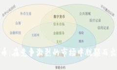 加密数字货币：在竞争激烈的市场中脱颖而出的