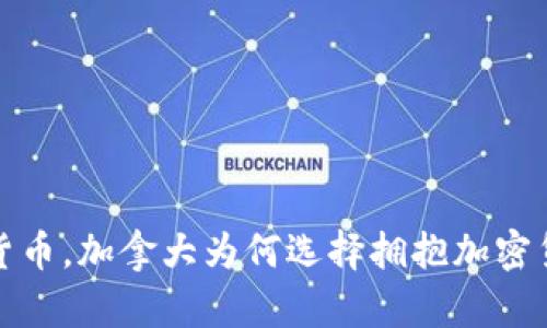  告别传统货币，加拿大为何选择拥抱加密货币的未来？