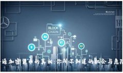 普通加密货币的真相：你所不知道的机会与危险