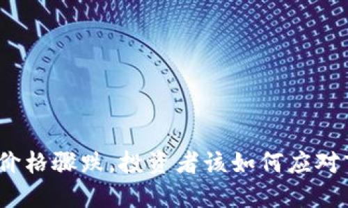 加密货币价格骤跌，投资者该如何应对市场动荡？