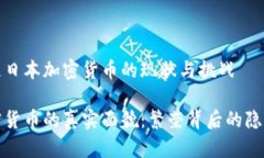 央视报道日本加密货币的现状与挑战日本加密货