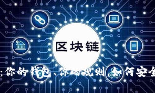 手机加密货币：你的钱包、你的规则，如何安全掌控你的财富