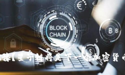 谁还在犹豫？星子链将是下一个加密货币的传奇！