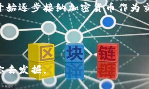 jiaoti加密货币的未来在哪里？踏出舒适区，找到隐藏的机会！/jiaoti
加密货币, 投资, 区块链/guanjianci

引言：加密货币的崛起
在过去的十年里，加密货币从一个边缘话题迅速发展成为全球金融体系中不可忽视的一部分。比特币、以太坊等数字货币的价格飞涨，吸引了无数投资者的目光，许多人因早期投入而获得巨额回报。但是，眼下真正的问题是：加密货币的未来在哪里？随着技术的发展，市场的波动以及监管的加强，投资者需要思考的不仅仅是短期收益，而是更深层次的机遇和风险。

第一部分：加密货币的基本概念与工作原理
加密货币是一种利用区块链技术的数字货币，其背后的原理相对简单。区块链是一个去中心化的分布式账本，所有的交易记录都被安全地记录在网络的每一个节点上。这样的设计确保了交易的透明性、不可篡改性和安全性。
简单来说，当你用加密货币进行交易时，该交易会被加密并发送到网络中，由矿工进行验证。经过验证后，这笔交易将被添加到区块链中，这一过程不仅保障了交易的安全，也使得每一笔交易都可以追踪。

第二部分：市场的动态变化与投资机会
加密货币市场波动性极大，这吸引了一批又一批的投资者，但同时也让人感到不安。为了抓住机会，投资者需要具备足够的市场敏锐度。不同的加密货币各有特点，并非所有的项目都能带来盈利。了解市场动态，尤其是新兴的加密资产，能够帮助你在投资中脱颖而出。
比如，DeFi（去中心化金融）和NFT（非同质化代币）的兴起，为加密货币市场带来了新的活力。随着越来越多的金融服务逐步向去中心化转型，投资者在这些领域里找到的机会可能会更具潜力。

第三部分：风险管理与投资策略
在加密货币投资中，风险管理显得尤为重要。许多新手投资者往往因为短期波动而作出情绪化决策，最终导致损失。这就是为何建立合理的投资策略，确保情绪与理智之间的平衡，变得极为关键。
首先，分散投资是一种行之有效的策略。不要把所有的资金投入到一种加密货币中，适当分散到不同的项目里，能够在一定程度上降低风险。此外，定期评估投资组合， 根据市场变化进行调整，也是一个让投资保持灵活和相对安全的方法。

第四部分：法律法规的影响
随着加密货币市场的不断发展，越来越多的国家开始关注相关的法律法规问题。不同国家对加密货币的监管政策差异较大，有些国家持开放态度，而有些则采取限制措施。这些政策的变化不仅影响市场发展，也直接影响投资者的决策。
因此，了解你所在国家或地区的法律依然至关重要。在合规的前提下进行投资，可以最大程度地降低法律风险，让投资之路更加顺畅。

第五部分：用户自我教育与社区参与
为了在加密货币领域中保持竞争力，自我教育是一个不可或缺的环节。阅读相关书籍、关注行业动态、参加线上或线下的研讨会，都是积累知识的有效方式。
此外，参与加密货币社区也是一种很好的学习方式。通过和其他投资者交流心得，了解他们的投资经验和策略，能帮助你更全面地认识市场。同时，社交媒体和论坛也是获取信息的重要渠道，许多交易员或分析师常在这些平台分享他们的见解。

第六部分：未来展望：加密货币的演变与潜力
展望未来，加密货币市场的潜力仍然巨大。从政府对数字货币的关注，到科技企业对区块链技术的投资，加密货币将继续吸引全球的目光。随着越来越多的行业内企业开始逐步接纳加密货币作为交易媒介，未来的市场生态或将发生颠覆性的变化。
同时，新的技术发展可能会带来更多的创新和机遇。跨链技术、Layer 2 解决方案等的新兴技术能够提高交易速度、降低费用，促进加密货币的广泛应用。

结论：在不确定的市场中把握机会
总结而言，加密货币的确是一场充满机遇与挑战的冒险。通过不断学习、自我教育、合理投资、紧跟市场动态，投资者可以在这片波动的海洋中找到属于自己的位置。
尽管前方的路充满不确定性，但正是这种挑战使得加密货币市场充满魅力。勇敢探索，敢于踏出舒适区，你可能会发现在这个数字货币的世界里，有更多的机会等待着你去发掘。