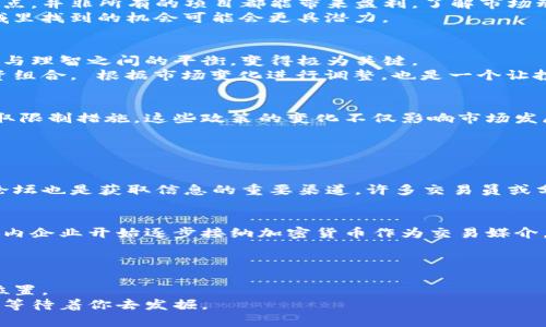 jiaoti加密货币的未来在哪里？踏出舒适区，找到隐藏的机会！/jiaoti
加密货币, 投资, 区块链/guanjianci

引言：加密货币的崛起
在过去的十年里，加密货币从一个边缘话题迅速发展成为全球金融体系中不可忽视的一部分。比特币、以太坊等数字货币的价格飞涨，吸引了无数投资者的目光，许多人因早期投入而获得巨额回报。但是，眼下真正的问题是：加密货币的未来在哪里？随着技术的发展，市场的波动以及监管的加强，投资者需要思考的不仅仅是短期收益，而是更深层次的机遇和风险。

第一部分：加密货币的基本概念与工作原理
加密货币是一种利用区块链技术的数字货币，其背后的原理相对简单。区块链是一个去中心化的分布式账本，所有的交易记录都被安全地记录在网络的每一个节点上。这样的设计确保了交易的透明性、不可篡改性和安全性。
简单来说，当你用加密货币进行交易时，该交易会被加密并发送到网络中，由矿工进行验证。经过验证后，这笔交易将被添加到区块链中，这一过程不仅保障了交易的安全，也使得每一笔交易都可以追踪。

第二部分：市场的动态变化与投资机会
加密货币市场波动性极大，这吸引了一批又一批的投资者，但同时也让人感到不安。为了抓住机会，投资者需要具备足够的市场敏锐度。不同的加密货币各有特点，并非所有的项目都能带来盈利。了解市场动态，尤其是新兴的加密资产，能够帮助你在投资中脱颖而出。
比如，DeFi（去中心化金融）和NFT（非同质化代币）的兴起，为加密货币市场带来了新的活力。随着越来越多的金融服务逐步向去中心化转型，投资者在这些领域里找到的机会可能会更具潜力。

第三部分：风险管理与投资策略
在加密货币投资中，风险管理显得尤为重要。许多新手投资者往往因为短期波动而作出情绪化决策，最终导致损失。这就是为何建立合理的投资策略，确保情绪与理智之间的平衡，变得极为关键。
首先，分散投资是一种行之有效的策略。不要把所有的资金投入到一种加密货币中，适当分散到不同的项目里，能够在一定程度上降低风险。此外，定期评估投资组合， 根据市场变化进行调整，也是一个让投资保持灵活和相对安全的方法。

第四部分：法律法规的影响
随着加密货币市场的不断发展，越来越多的国家开始关注相关的法律法规问题。不同国家对加密货币的监管政策差异较大，有些国家持开放态度，而有些则采取限制措施。这些政策的变化不仅影响市场发展，也直接影响投资者的决策。
因此，了解你所在国家或地区的法律依然至关重要。在合规的前提下进行投资，可以最大程度地降低法律风险，让投资之路更加顺畅。

第五部分：用户自我教育与社区参与
为了在加密货币领域中保持竞争力，自我教育是一个不可或缺的环节。阅读相关书籍、关注行业动态、参加线上或线下的研讨会，都是积累知识的有效方式。
此外，参与加密货币社区也是一种很好的学习方式。通过和其他投资者交流心得，了解他们的投资经验和策略，能帮助你更全面地认识市场。同时，社交媒体和论坛也是获取信息的重要渠道，许多交易员或分析师常在这些平台分享他们的见解。

第六部分：未来展望：加密货币的演变与潜力
展望未来，加密货币市场的潜力仍然巨大。从政府对数字货币的关注，到科技企业对区块链技术的投资，加密货币将继续吸引全球的目光。随着越来越多的行业内企业开始逐步接纳加密货币作为交易媒介，未来的市场生态或将发生颠覆性的变化。
同时，新的技术发展可能会带来更多的创新和机遇。跨链技术、Layer 2 解决方案等的新兴技术能够提高交易速度、降低费用，促进加密货币的广泛应用。

结论：在不确定的市场中把握机会
总结而言，加密货币的确是一场充满机遇与挑战的冒险。通过不断学习、自我教育、合理投资、紧跟市场动态，投资者可以在这片波动的海洋中找到属于自己的位置。
尽管前方的路充满不确定性，但正是这种挑战使得加密货币市场充满魅力。勇敢探索，敢于踏出舒适区，你可能会发现在这个数字货币的世界里，有更多的机会等待着你去发掘。