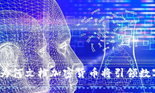 打破传统界限：为何文档加密货币将引领数字资产的新纪元