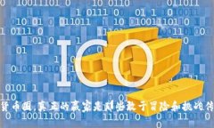 在加密货币圈，真正的赢家是那些敢于冒险和挑