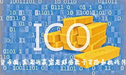 在加密货币圈，真正的赢家是那些敢于冒险和挑战传统的人