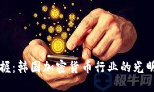 未来在握：韩国加密货币行业的光明与挑战
