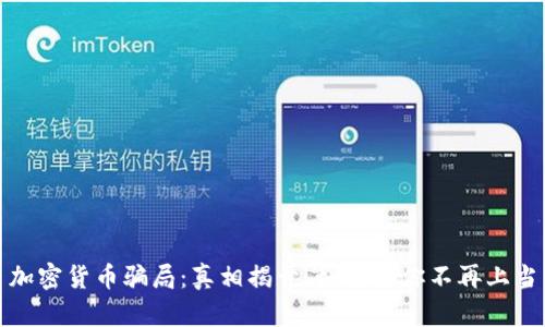 加密货币骗局：真相揭开，如何让你不再上当