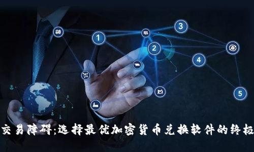 破解交易障碍：选择最优加密货币兑换软件的终极指南