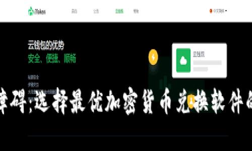 破解交易障碍：选择最优加密货币兑换软件的终极指南