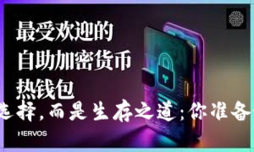加密货币不再是选择，而是生存之道：你准备好迎接挑战了吗？