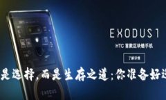 加密货币不再是选择，而是生存之道：你准备好