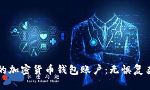 轻松建立你的加密货币钱包账户：无惧复杂之路的指南